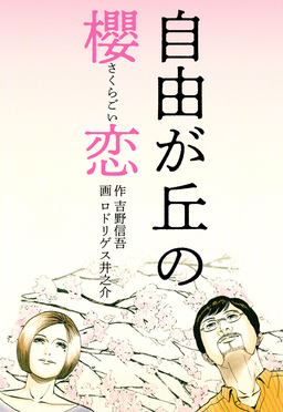 自由が丘の櫻恋