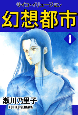 幻想都市 サイコ・イリュージョン