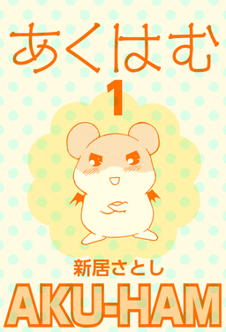 あくはむ