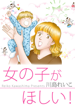 女の子がほしい!