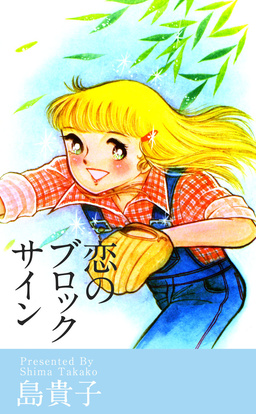恋のブロックサイン