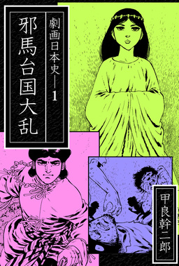劇画日本史