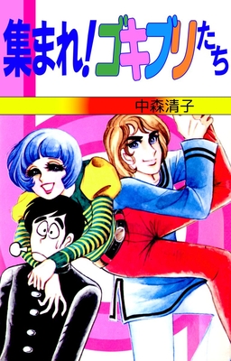 集まれ!ゴキブリたち