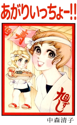 あがりいっちょ-!!