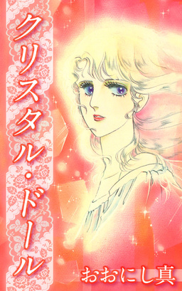 クリスタル・ドール