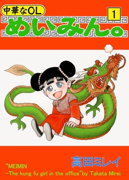 中華なOL めいみん。