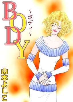 BODY～ボディ～