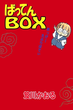 ばってんbox