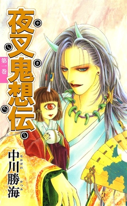 夜叉鬼想伝