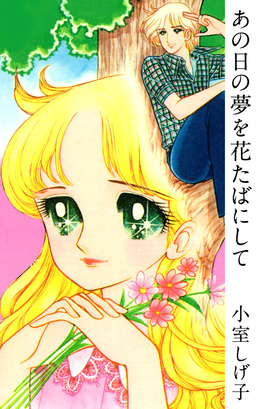 あの日の夢を花たばにして