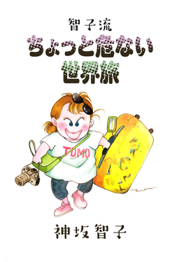 ちょっと危ない世界旅
