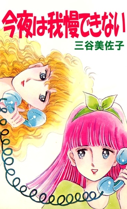 今夜は我慢できない