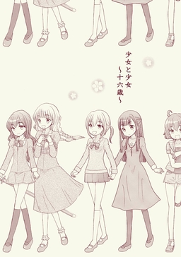 少女と少女～十六歳～