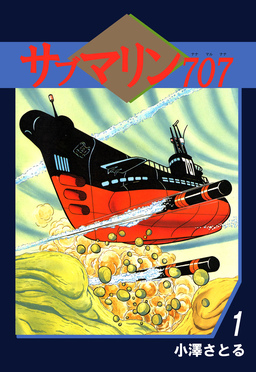 サブマリン707