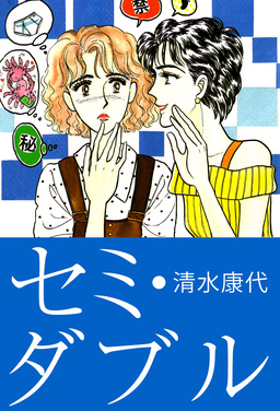 セミ・ダブル