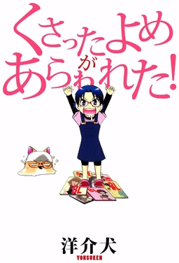 くさったよめがあらわれた!