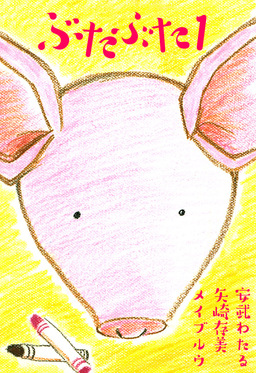 ぶたぶた