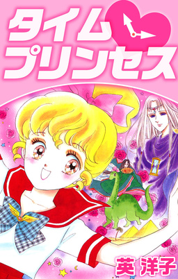 タイム・プリンセス