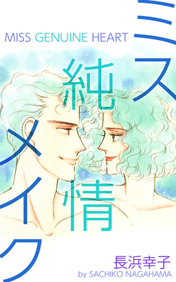 ミス純情メイク