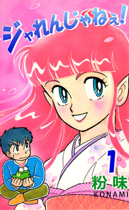 ジャれんじゃねえ!