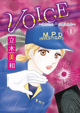 VOICE～あなたの声が聞こえる～