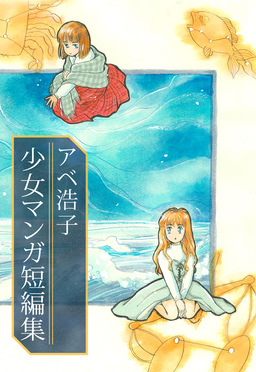 アベ浩子 少女マンガ短編集