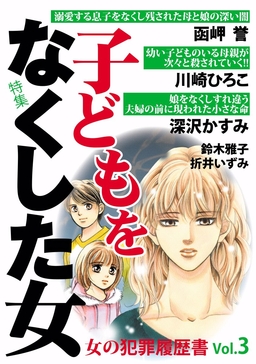 女の犯罪履歴書Vol.3 子どもを亡くした女