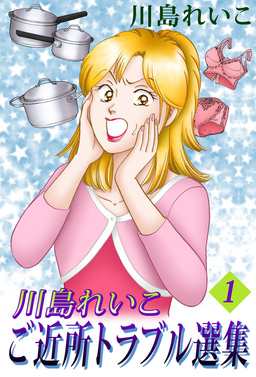 川島れいこ ご近所トラブル選集