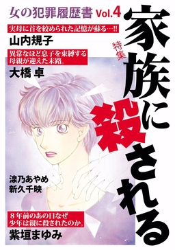 女の犯罪履歴書Vol.4 家族に殺される