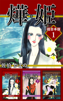あき姫 超合本版