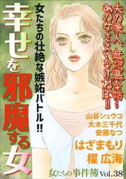 女たちの事件簿Vol.38～幸せを邪魔する女～