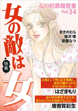 女の犯罪履歴書Vol.34～女の敵は女～