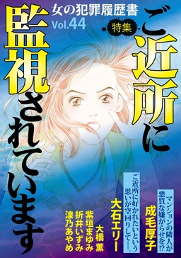 女の犯罪履歴書Vol.44～ご近所に監視されています～