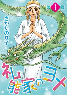 礼能家のヨメ＜分冊版＞