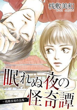 眠れぬ夜の怪奇譚～桟敷美和作品集～