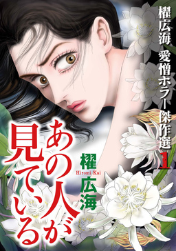 櫂 広海 愛憎ホラー傑作選1 あの人が見ている