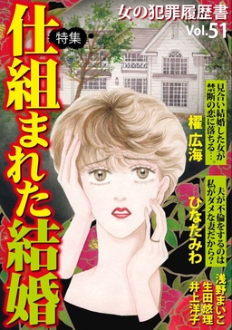 女の犯罪履歴書Vol.51～仕組まれた結婚～