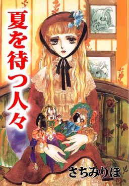夏を待つ人々