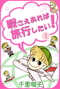 暇さえあれば旅行したい!