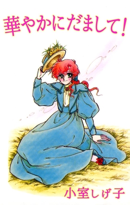 華やかにだまして!