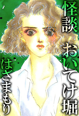 怪談 おいてけ堀