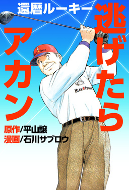 還暦ルーキー逃げたらアカン