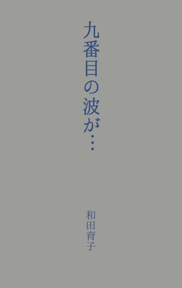 九番目の波が…