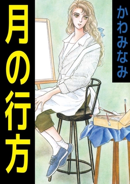月の行方