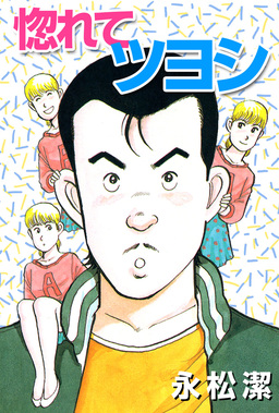 惚れてツヨシ