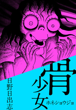 骨少女