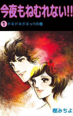 今夜もねむれない!!