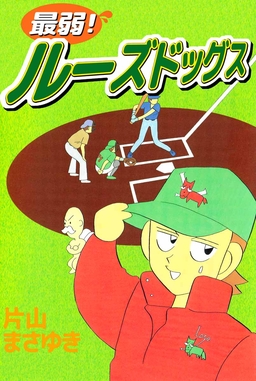 最弱!ルーズドッグス