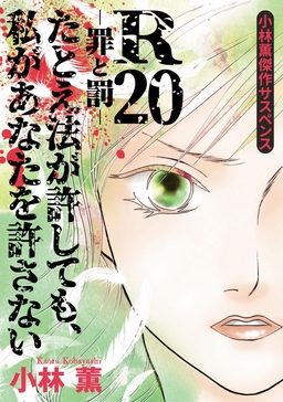 小林薫傑作サスペンス R20-罪と罰- たとえ法が許しても、私があなたを許さない