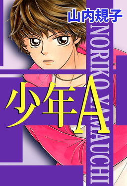 少年A